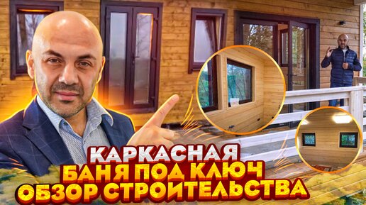 Построили каркасную баню “под ключ” на свайно-винтовом фундаменте с кликфальцевой кровлей