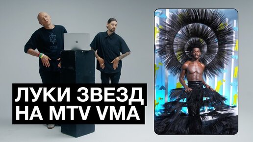 MTV Video Music Awards 2022. Обзор С Гошей Карцевым и Максом Шишкиным.