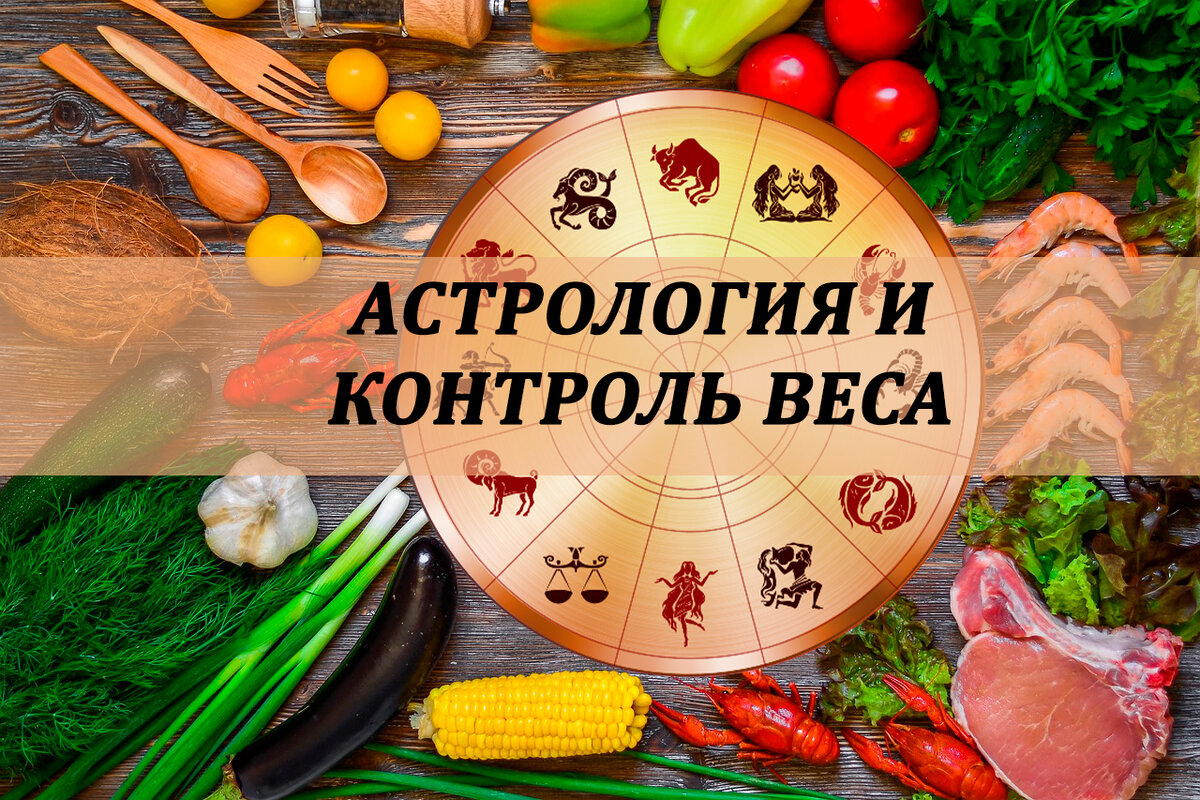 АСТРОЛОГИЯ И ЗДОРОВЬЕ