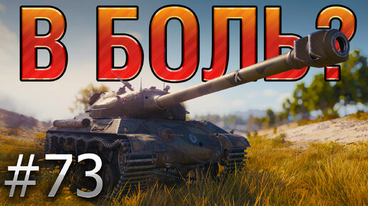 В БОЛЬ? Выпуск №73. ЧУЙКА ЧУЙКЕ РОЗНЬ [World of Tanks]