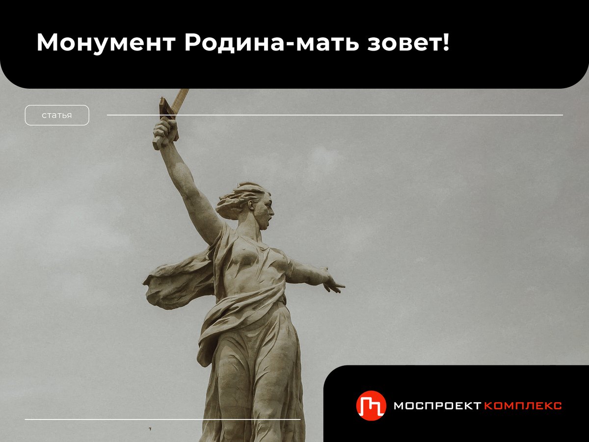 Родина-мать зовет!
