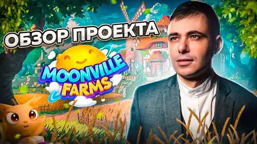 MOONVILLE FEARMS играй и зарабатывай