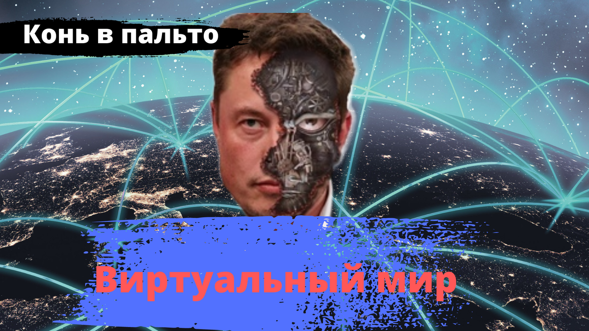 Виртуальная реальность