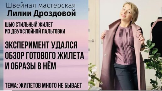 Эксперимент удался. Обзор жилета из двухслойной пальтовки и образы в нём.