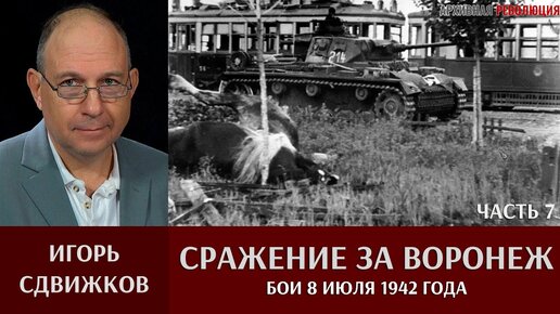 Игорь Сдвижков. Сражение за Воронеж. Часть 7. Бои 8 июля 1942 года