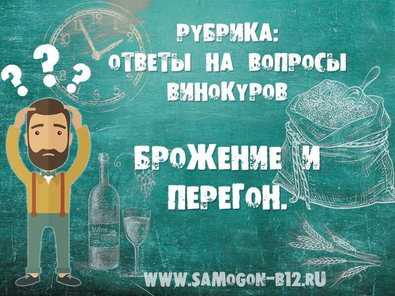 Рубрика: ответы на вопросы винокуров. Брожение и перегон. Коллаж автора ©
