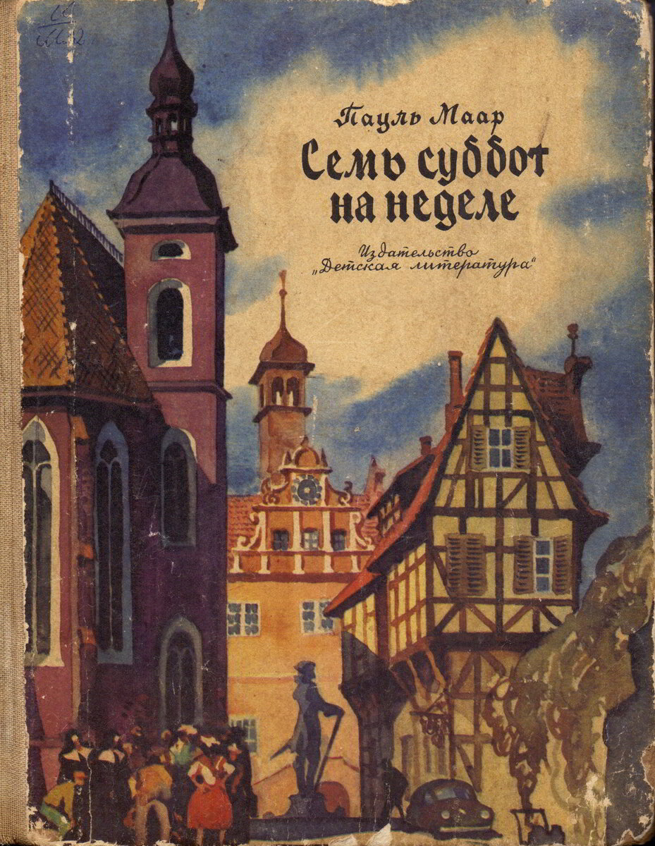 "Семь суббот на неделе" Пауль Маар
