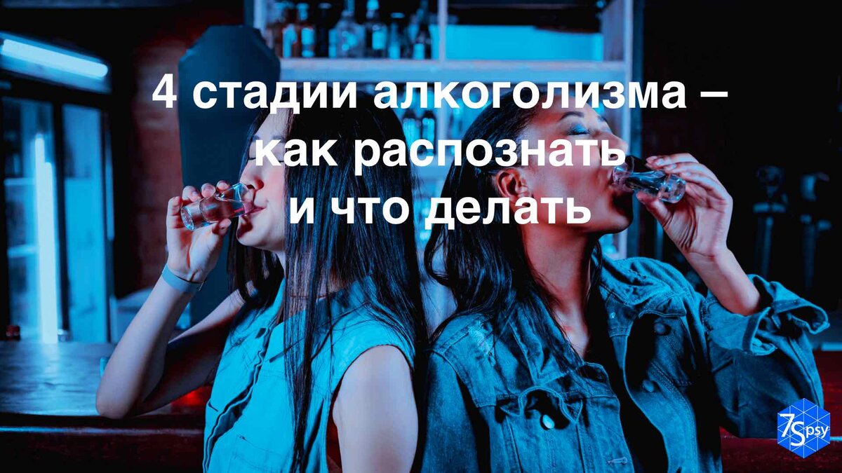 4 стадии алкоголизма. Как распознать и что делать | 7Spsy Психология ...