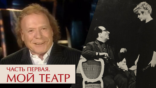 Мой театр. Часть I. Эдвард Радзинский