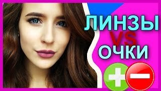 ЛИНЗЫ_ ПЛЮСЫ_МИНУСЫ __ ОЧКИ VS ЛИНЗЫ