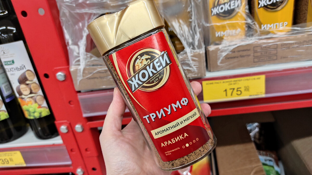 "Жокей". Кофе растворимый с/б "Триумф". Вес: 95 г. Цена: 178,90 р.