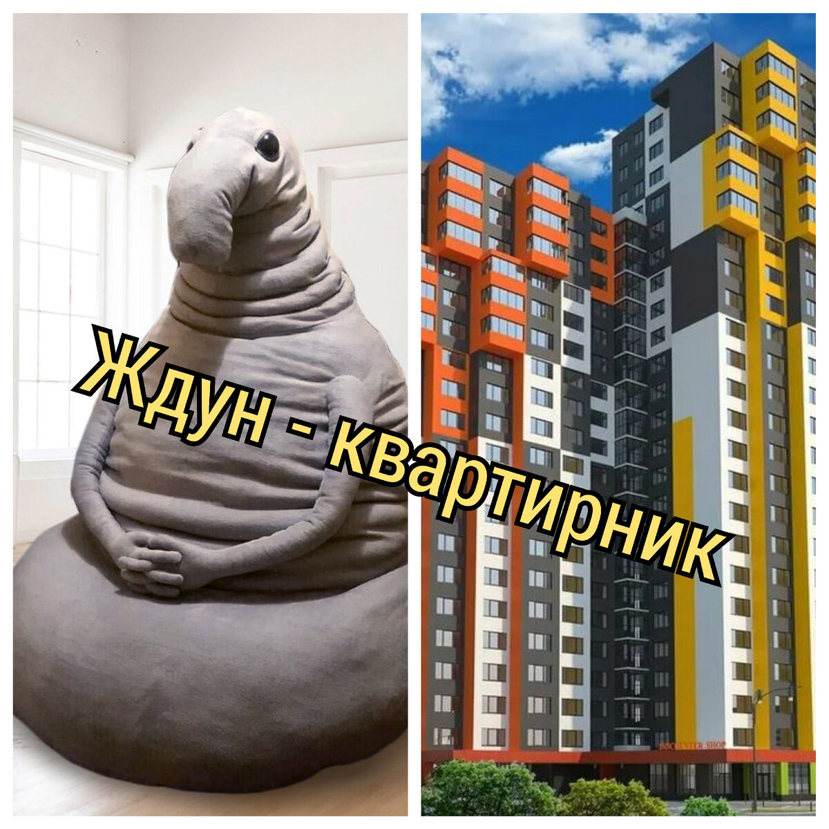 Ждун приколы