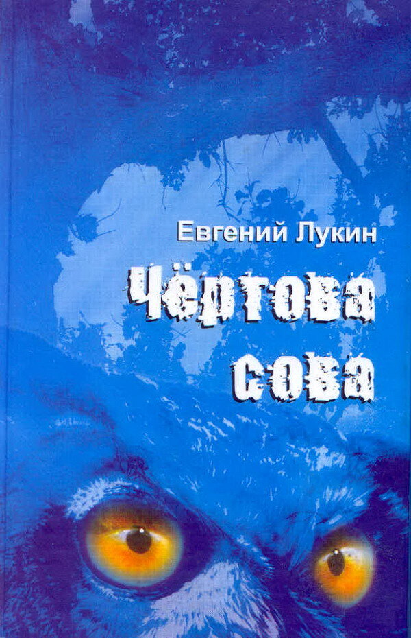 Сборник чертова. Чертова Сова.