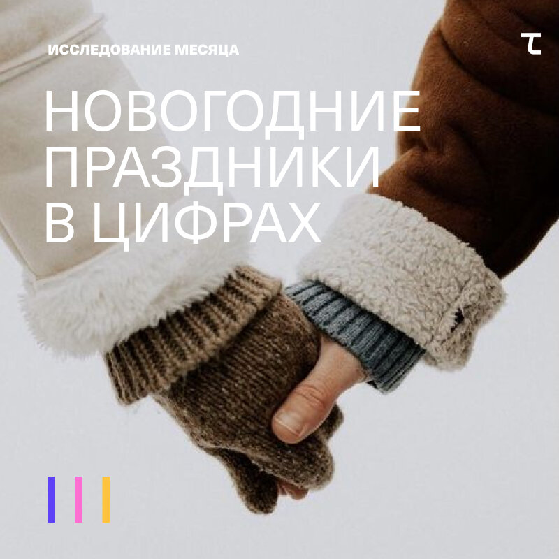 Статистика о новогодних праздниках от сервиса Timepad