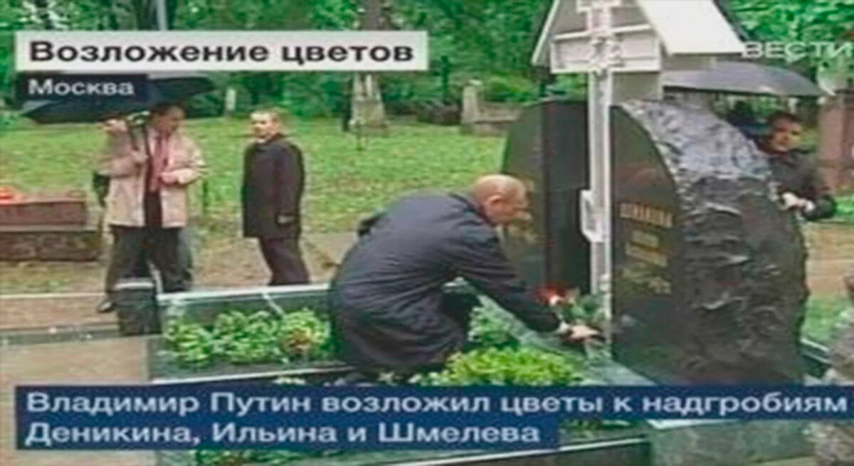 Возложение Путиным цветов к надгробиям Ильина, Деникина и Шмелёва