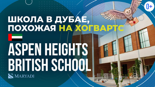 Aspen Heights British School - Международная школа в Дубае, похожая на Хогвартс / Образование в ОАЭ