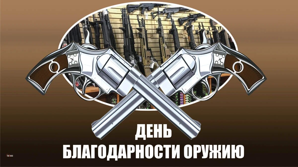 День благодарности оружию. Иллюстрация: «Курьер.Среда»