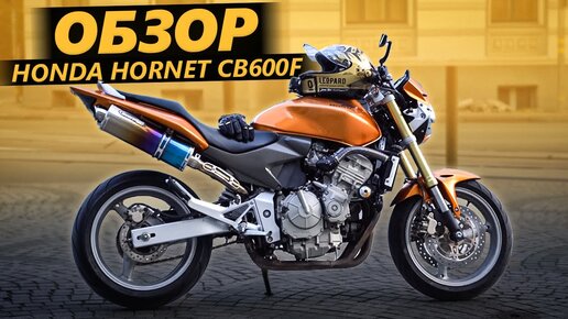 Обзор Honda Hornet CB600F - Ай, как просто!