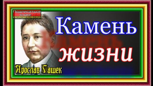 Камень жизни ,Ярослав Гашек , читает Павел Беседин