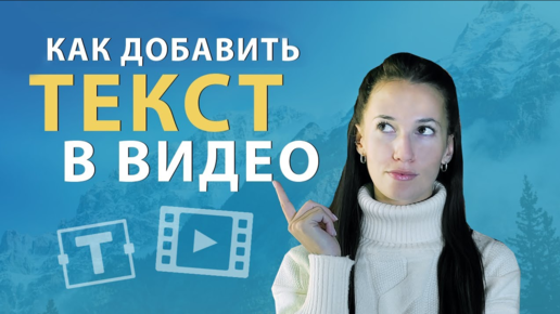 Как Сделать Титры или Наложить Текст на Видео