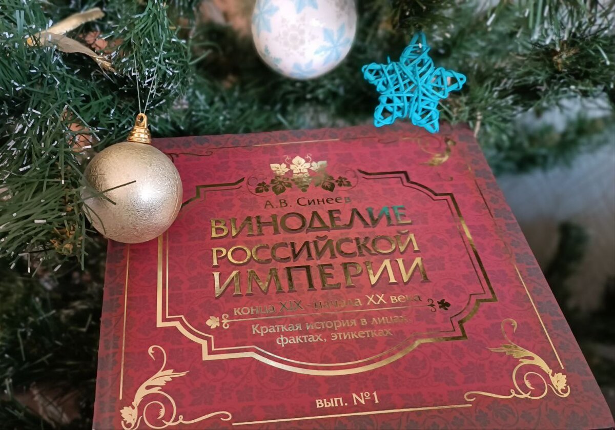 Книга "Виноделие российской империи" Алексея Синеева. 