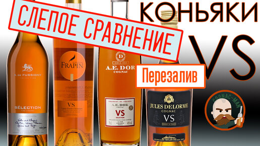 Французский коньяк VS 4 шт. Слепое сравнение