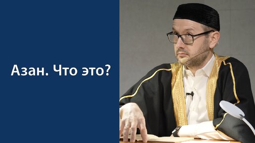 Призыв на намаз