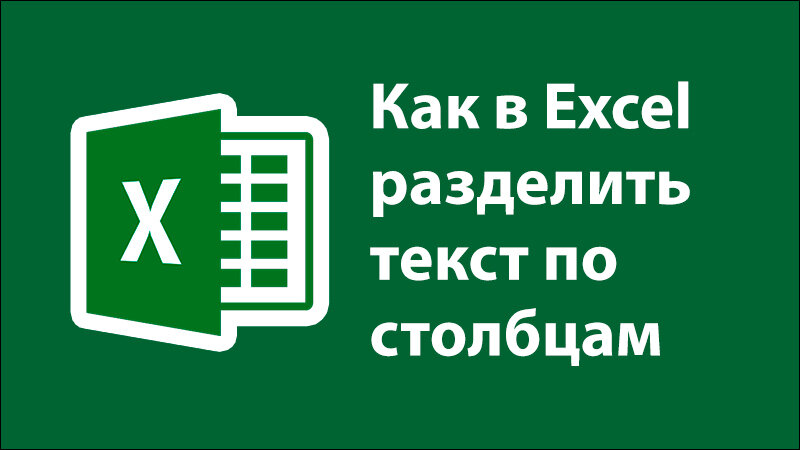 Разделить текст в ячейке по строкам. Разделить текст по столбцам в excel.