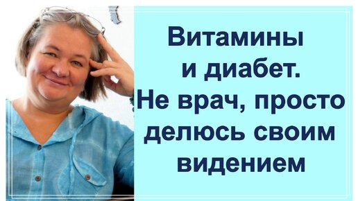 Диабет и витамины. Просто личный опыт, чем могу, тем делюсь (Запись прямой трансляции с канала Перехитри диабет на Ютубе от 17.01.23)