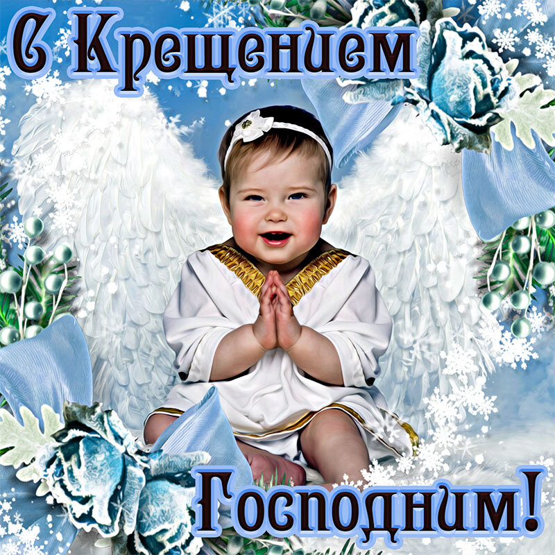Картинка поздравляю с крещением