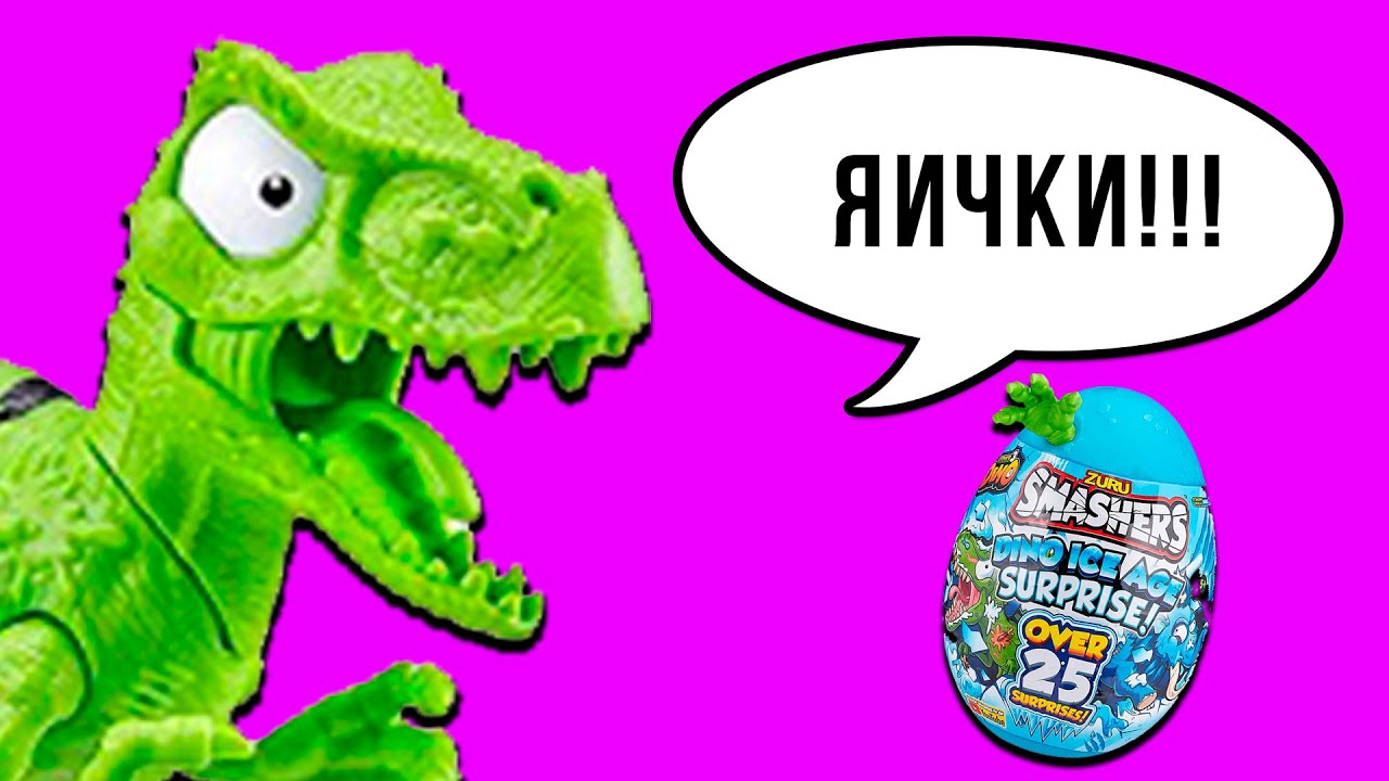 ЯЙЦО ТИРАНОЗАВРА! Ледниковый период Zuru Smashers Dino 3 Гигантское яйцо  динозавра