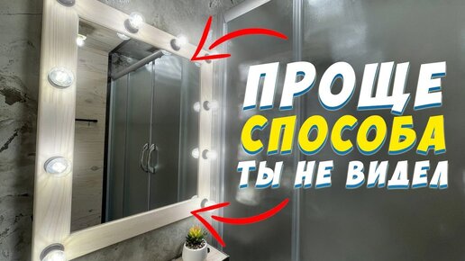 ✅ ГРИМЕРНОЕ ЗЕРКАЛО СВОИМИ РУКАМИ | ЛЕГКИЙ И БЫСТРЫЙ СПОСОБ | DIY