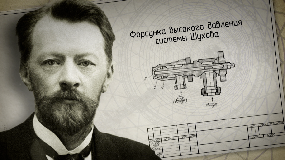 100 лет назад великий гений Владимир Шухов был расстрелян большевиками.  Условно | Белорус и Я | Дзен