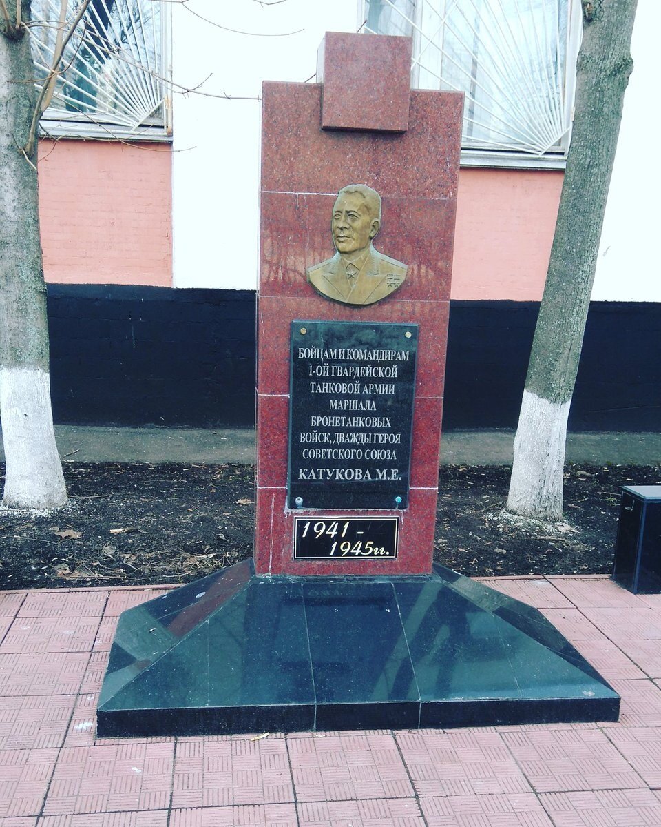 Памятник маршалу Катукову. Фото из архива Елены Дворецкой.