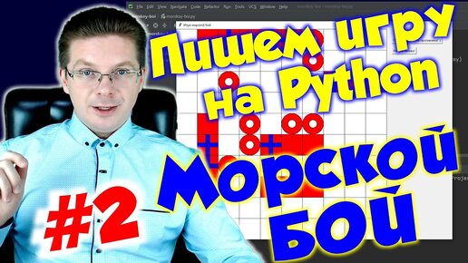 Делаем игру Морской бой на Python / Урок #2