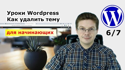 Уроки Wordpress / Как удалить тему с вашего сайта 6-7