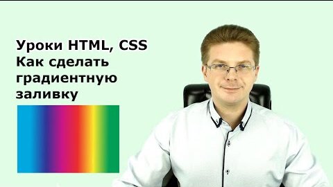 Уроки Html, Css / Как сделать градиентную заливку