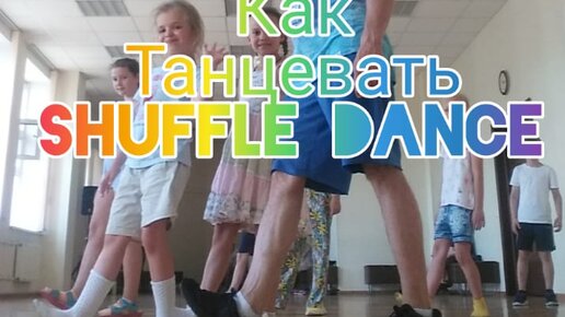 КАК ТАНЦЕВАТЬ SHUFFLE DANCE, УЧИМ КОМБИНАЦИЮ ДЛЯ НОВИЧКОВ / ВИДЕО УРОКИ ТАНЦЕВ ИЗ ТИК ТОК ТРЕНДОВ.