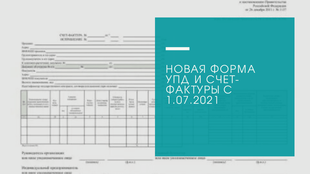 Счет фактура нового образца с 1 июля 2021 года