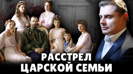 Расстрел царской семьи | Евгений Понасенков