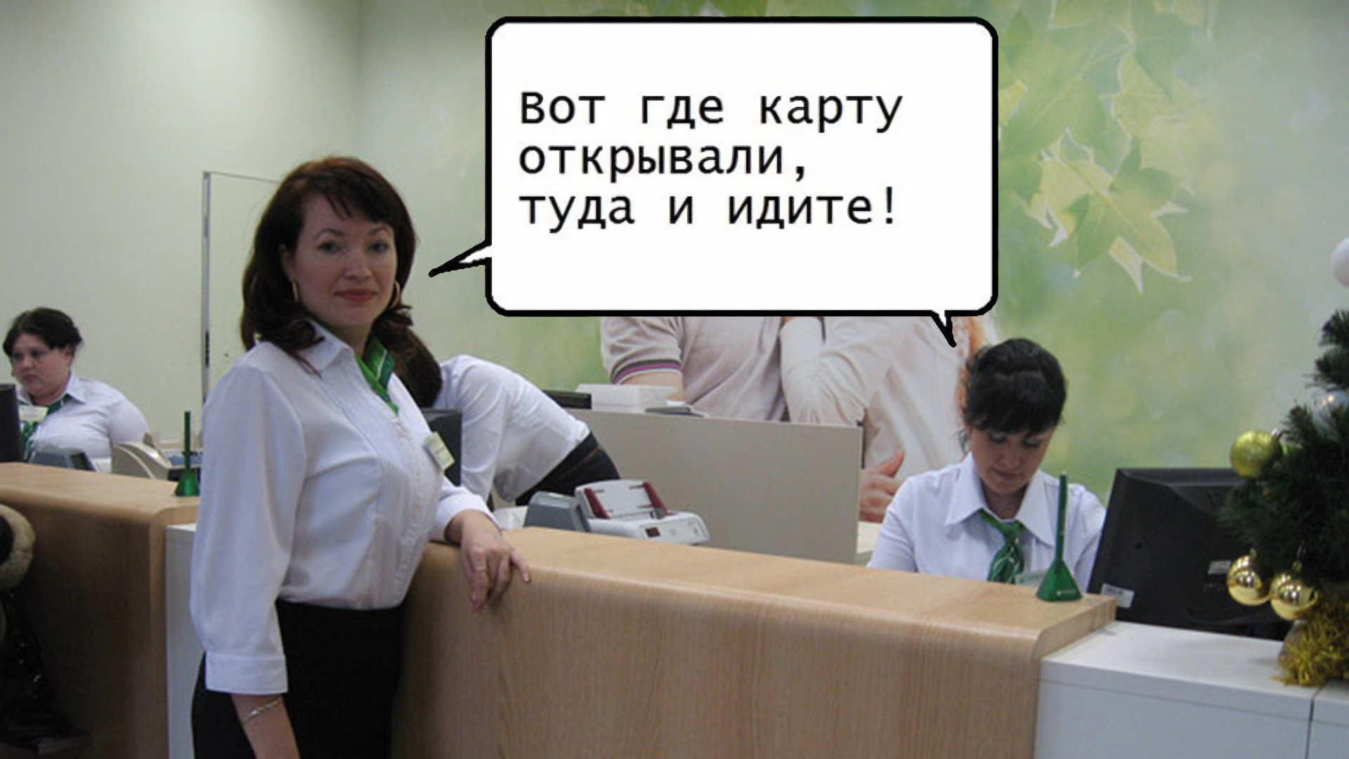 „Где карту открывали — туда и идите“. Как популярный мем изменил правила  обслуживания в Сбербанке