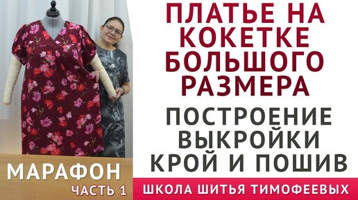 КАК СКРОИТЬ И СШИТЬ ПЛАТЬЕ НА КОКЕТКЕ БОЛЬШОГО РАЗМЕРА, ПОСТРОЕНИЕ ВЫКРОЙКИ - Тимофеева Тамара день - 1