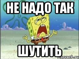 нельзя шутить. речь человека. с огнем шутить нельзя. приколы от вовки. нельзя шутить.