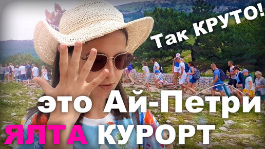 Так круто! Это Ай Петри. Ялта курорт. Почему столько людей поднимается. Крым 2021. Цены