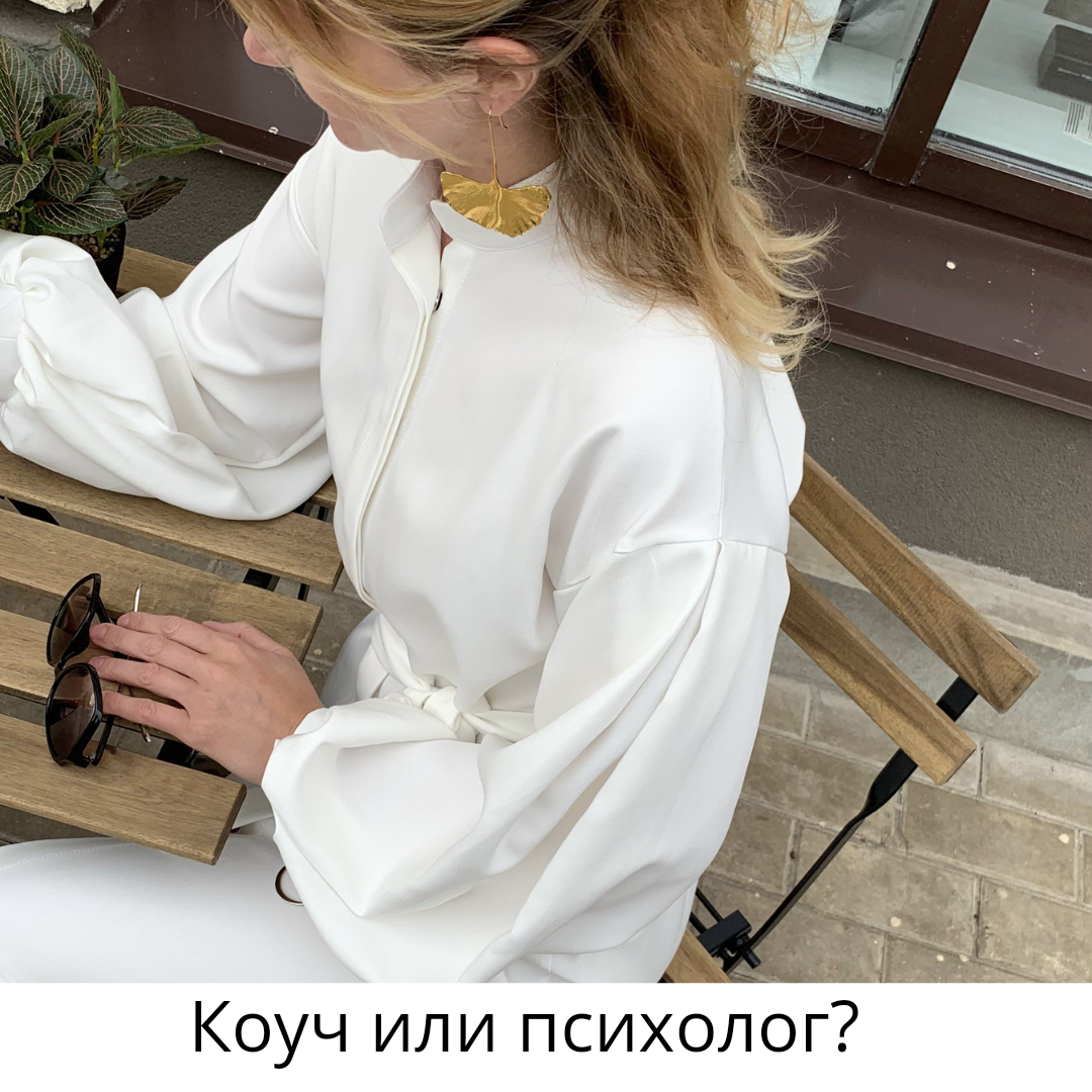 
От вашего состояния и запроса  зависит то, к кому обращаться.
⠀
Представим шкалу душевного состояния от 1 до 10.
⠀
Где 1- глубокая депрессия/не виден смысл жизни/ очень  больно внутри
⠀
10-  все хорошо, хочу ещё лучше.
⠀
Так вот от 1 до 4- вам к врачу психотерапевту (с медицинским образованием), здесь тяжёлые состояния, возможно, потребуется медикаметозная помощь.  Это не про консультирование, это про спасение жизни
⠀
От 4 до 7 -  к психологу.  Мне нормально в целом, но иногда очень больно, тревожит что-то из детства  или из текущей жизни, есть проявления тревожности, возможны нарушения сна и психосоматика.
⠀
А вот от 7 до 10- можно к коучу. Когда я исцелился, внутри меня не трясёт уже, когда что-то вспоминаю, живу с этим, но хочу повысить качество жизни, достичь целей, принять решение  и тд.
⠀
Мне нравится сравнение с медициной.
Когда вам требуется операция или серьёзное лечение: вы идете в стационар.  Потом наблюдаетесь по месту жительства амбулаторно, а уже потом идете на реабилитацию, возвращаетесь в спорт и достигаете успехов.
⠀
Невозможно шагнуть сильно вперёд, пока тянет то, что сзади.
Невозможно бежать марафон с открытой раной!
⠀
Здорово, если коуч будет с психологическим образованием. Бывает так, что мы все такие смелые, бежим к успеху, но какой-то вопрос выбивает почву из под ног и это говорит о том, что еще не проработано.
⠀
Психолог не обязательно тащит вас в боль и копается в прошлом, все добровольно и по запросу.
⠀
Сейчас все больше специалистов, работающих в мультимодальном подходе и это здорово!
⠀
Ищите своего наставника, это существенно повышает качество жизни.
⠀
Я тоже использую мультимодальные техники в арт-терапии.
Последнее время увлеклась нарративным подходом. Расскажу о нем тоже.
Кстати, моя психолог- нарративный практик и именно с ней я ооочень многое проработали.
⠀
Был ли у вас опыт обращения к психологи/коучам? Что понравилось? Что нет?