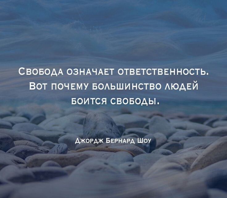 Свобода означает ответственность. Вот почему большинство людей боится свободы.