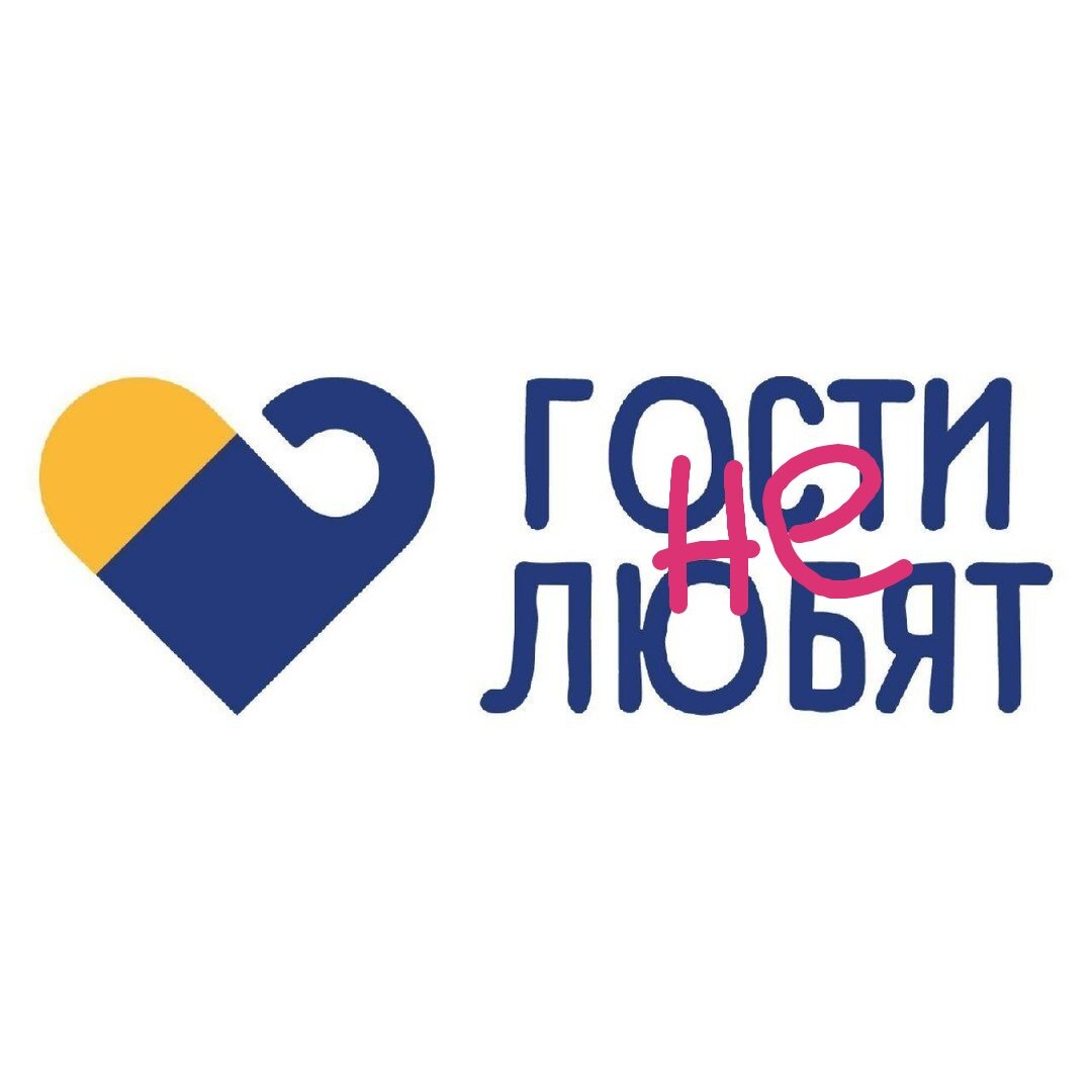 Моё альтернативное название для "Гости любят" 