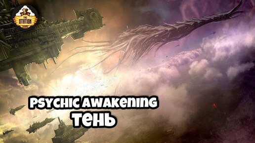 Psychic Awakening Story | Тень | Книга Blood of Baal