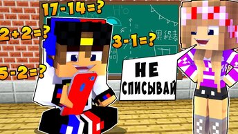 Ребенок и Девушка Уроки в Школе Нуба и ПРО ! Майнкрафт в Реальной Жизни Видео Троллинг Minecraft