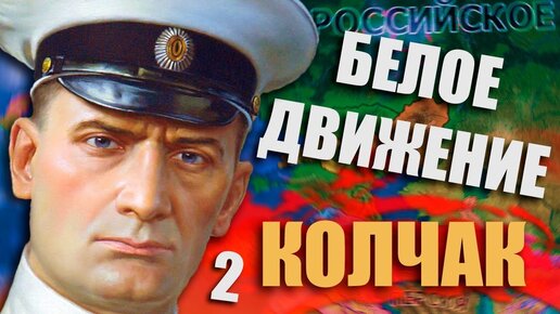 Колчак у Власти в Hoi4: Rise of Russia #2 - Белое Движение - Колчак